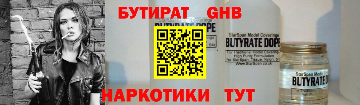 БУТИРАТ GHB  Вход с VPN  Великий Новгород 