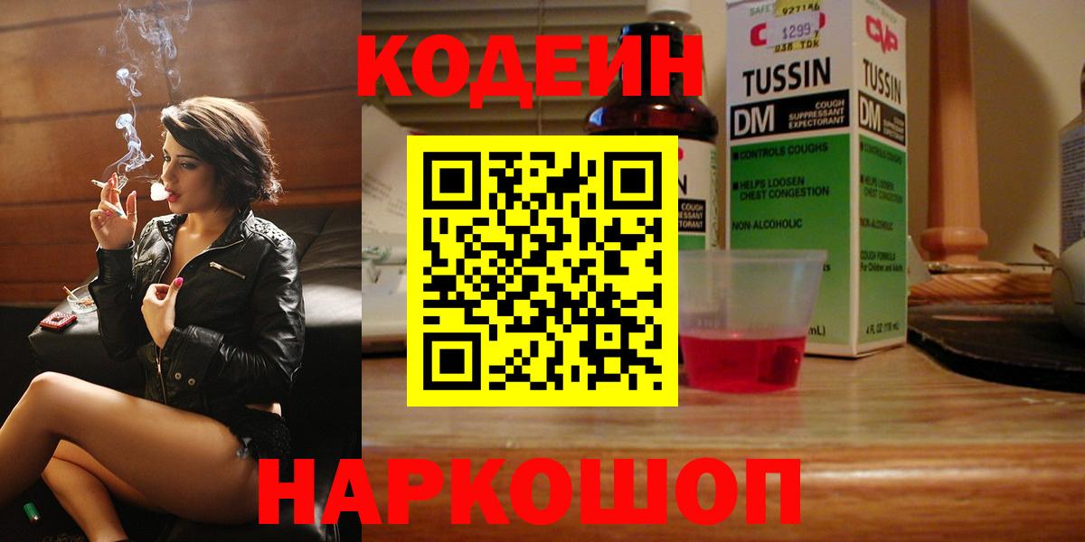 Кодеин Purple Drank Великий Новгород