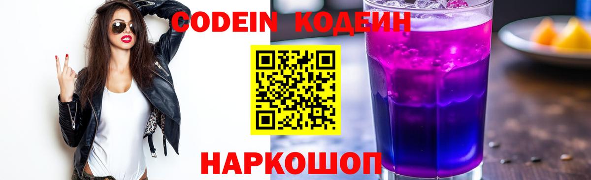 Кодеин Purple Drank  Вход с VPN  Великий Новгород  Codein напиток Lean (лин) 